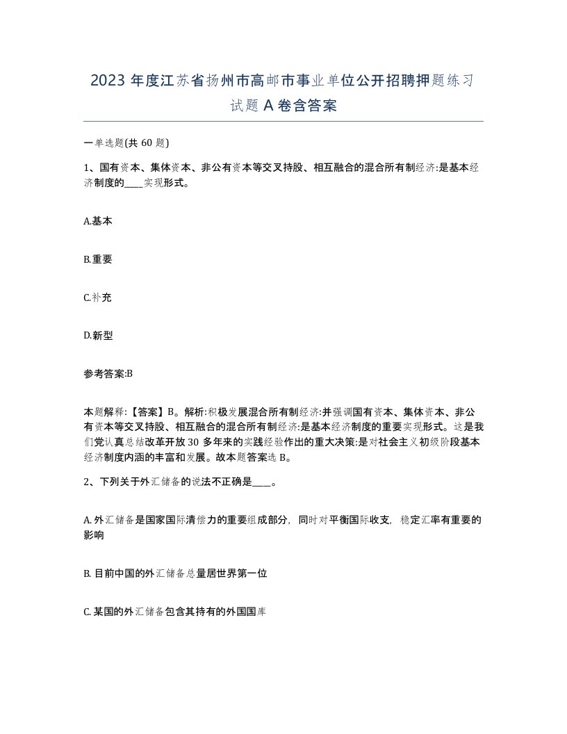 2023年度江苏省扬州市高邮市事业单位公开招聘押题练习试题A卷含答案