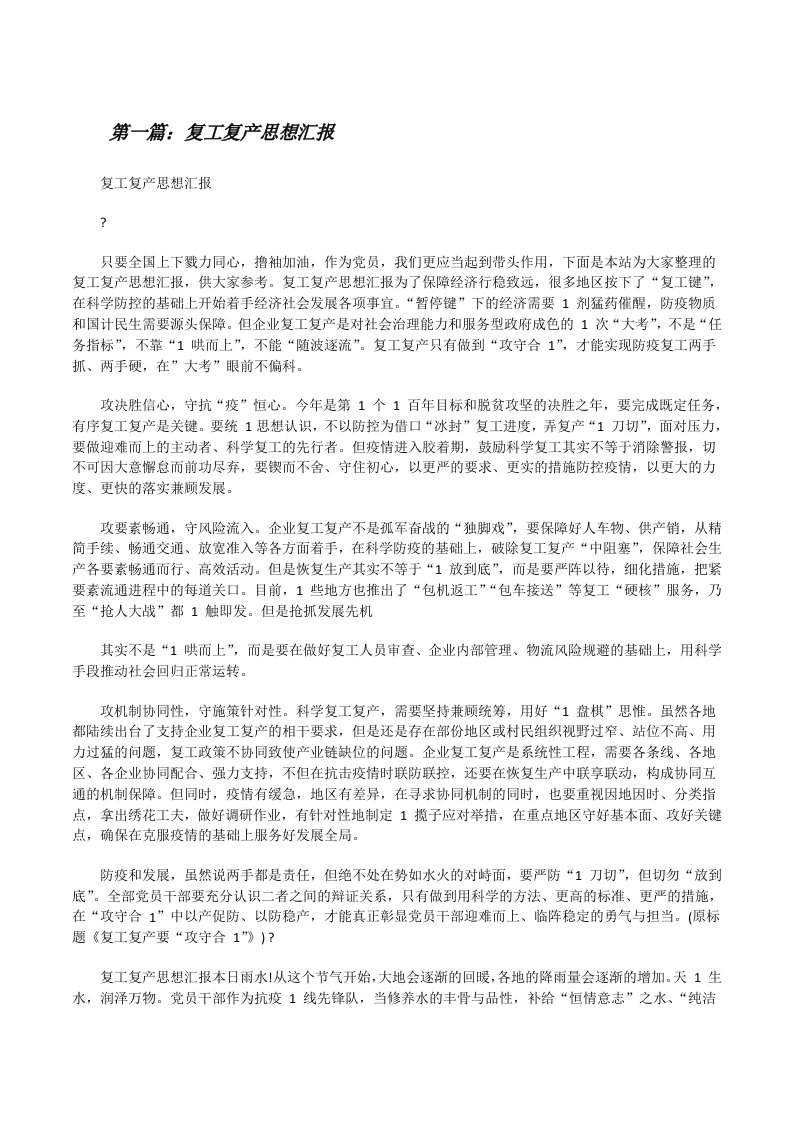 复工复产思想汇报（含5篇）[修改版]