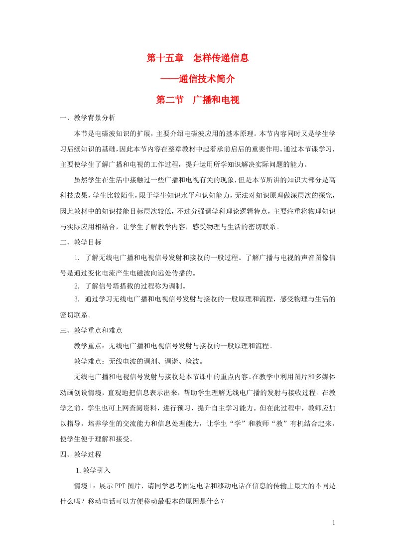 2023九年级物理全册第十五章怎样传递信息__通信技术简介第二节广播和电视教案新版北师大版