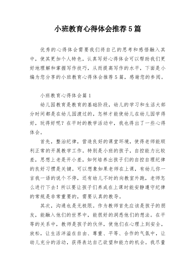 小班教育心得体会推荐5篇