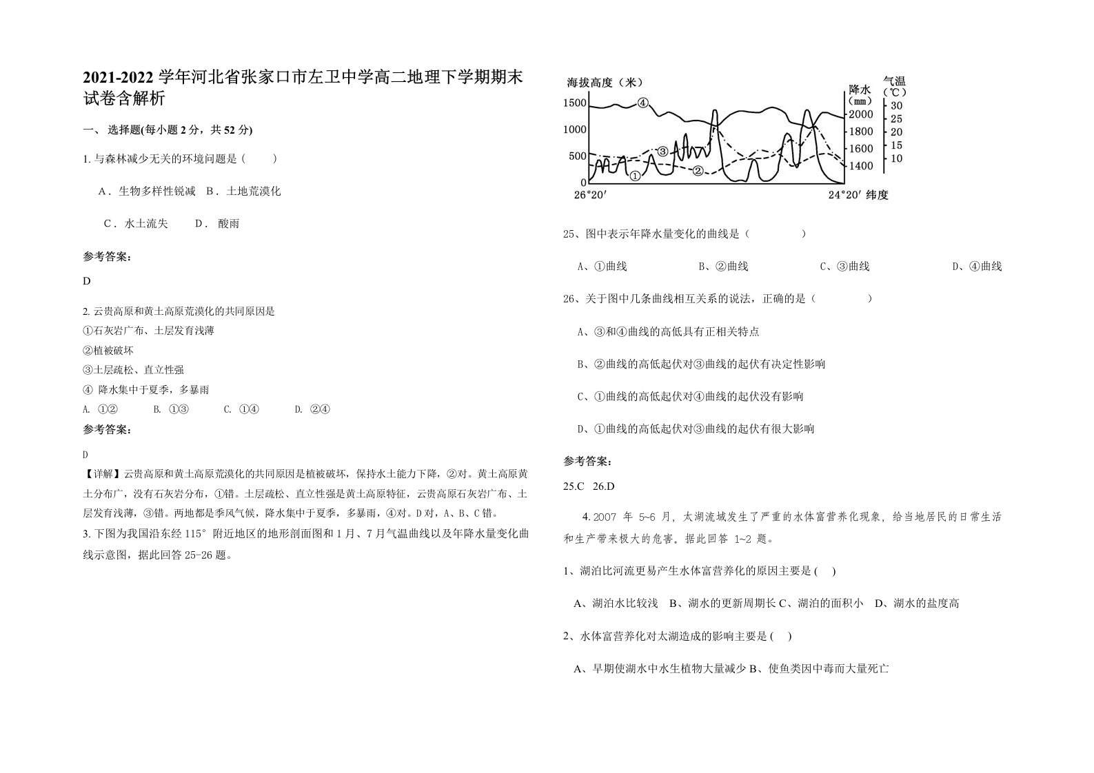 2021-2022学年河北省张家口市左卫中学高二地理下学期期末试卷含解析