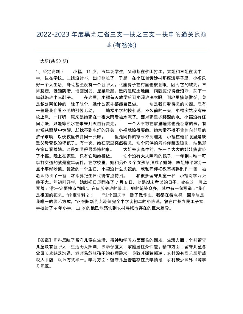 2022-2023年度黑龙江省三支一扶之三支一扶申论通关试题库有答案