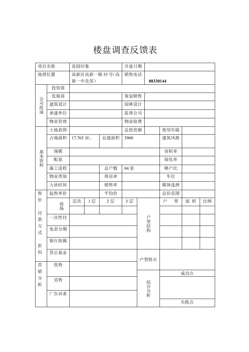 楼盘调查反馈表