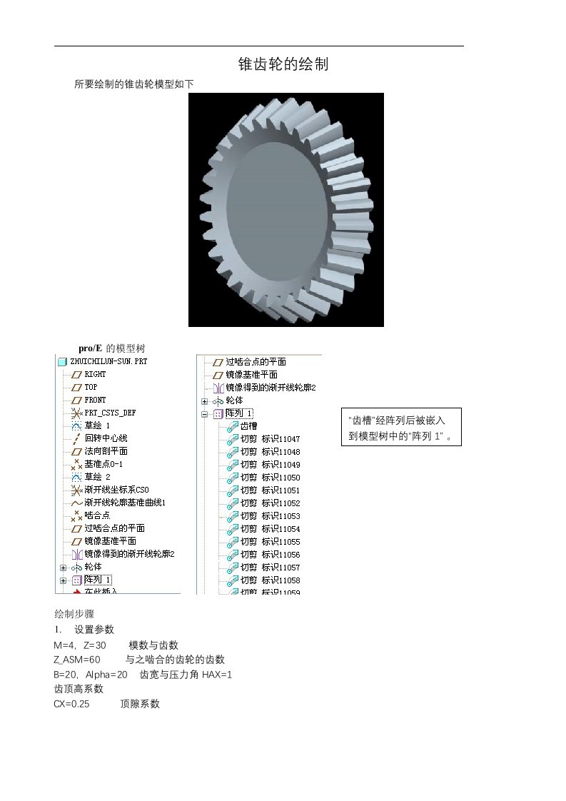 proe锥齿轮画法教程