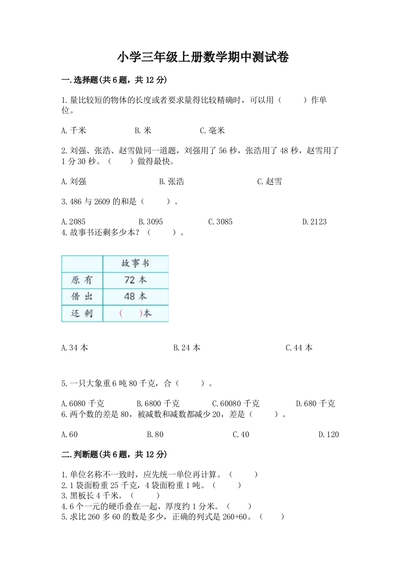 小学三年级上册数学期中测试卷【考试直接用】