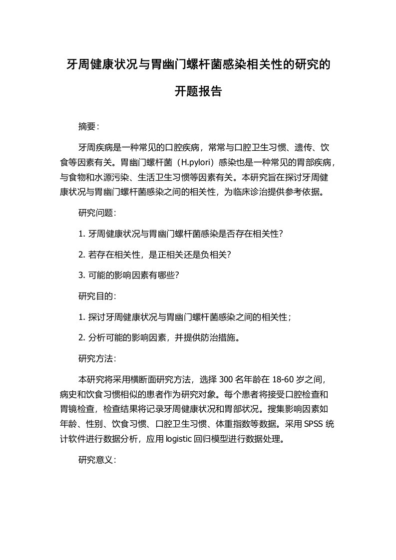 牙周健康状况与胃幽门螺杆菌感染相关性的研究的开题报告