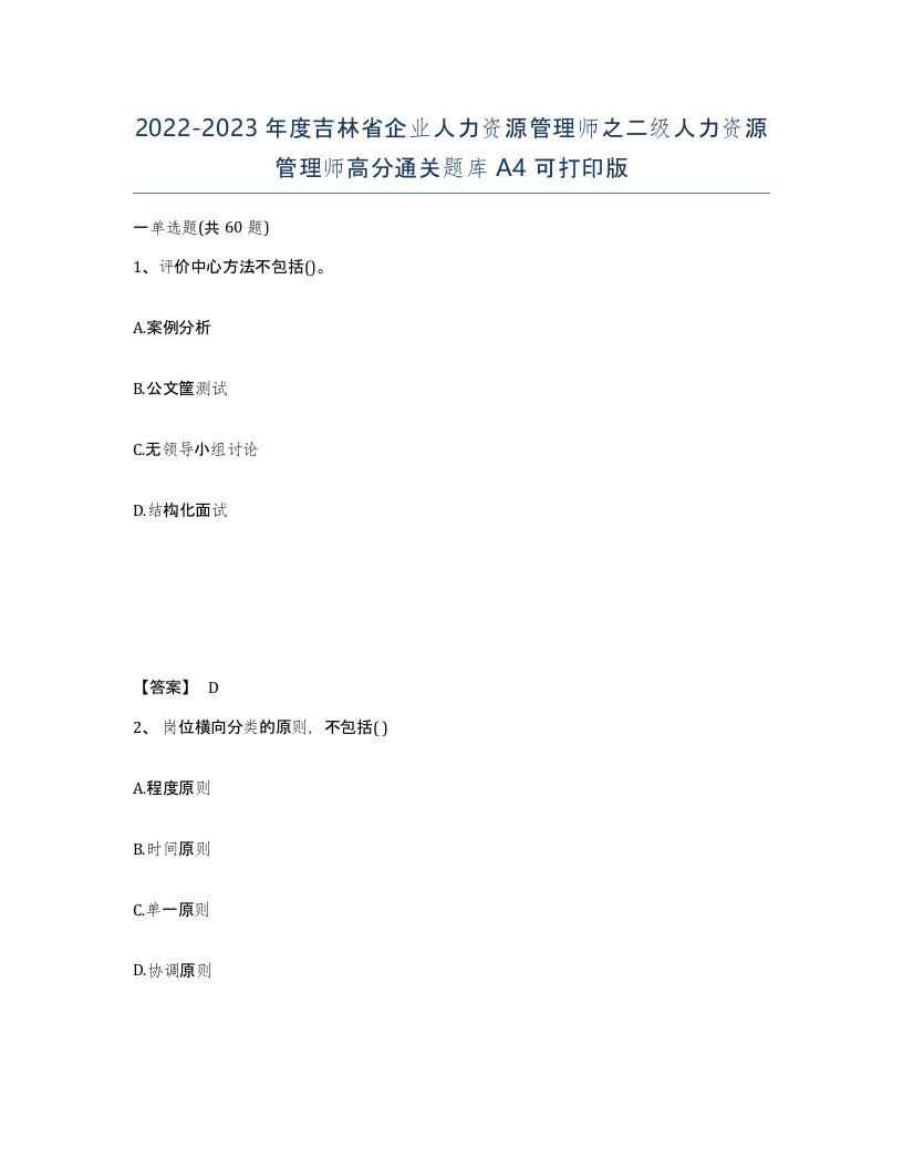 2022-2023年度吉林省企业人力资源管理师之二级人力资源管理师高分通关题库A4可打印版