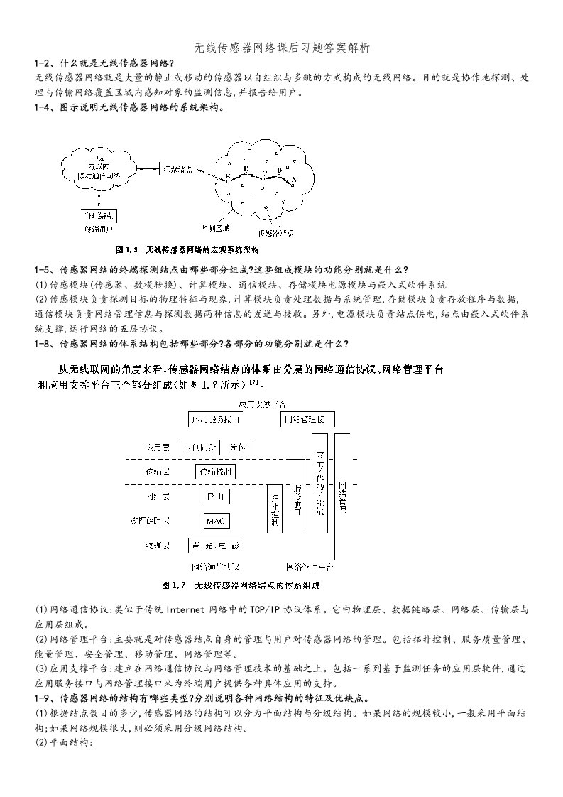 无线传感器网络课后习题答案解析