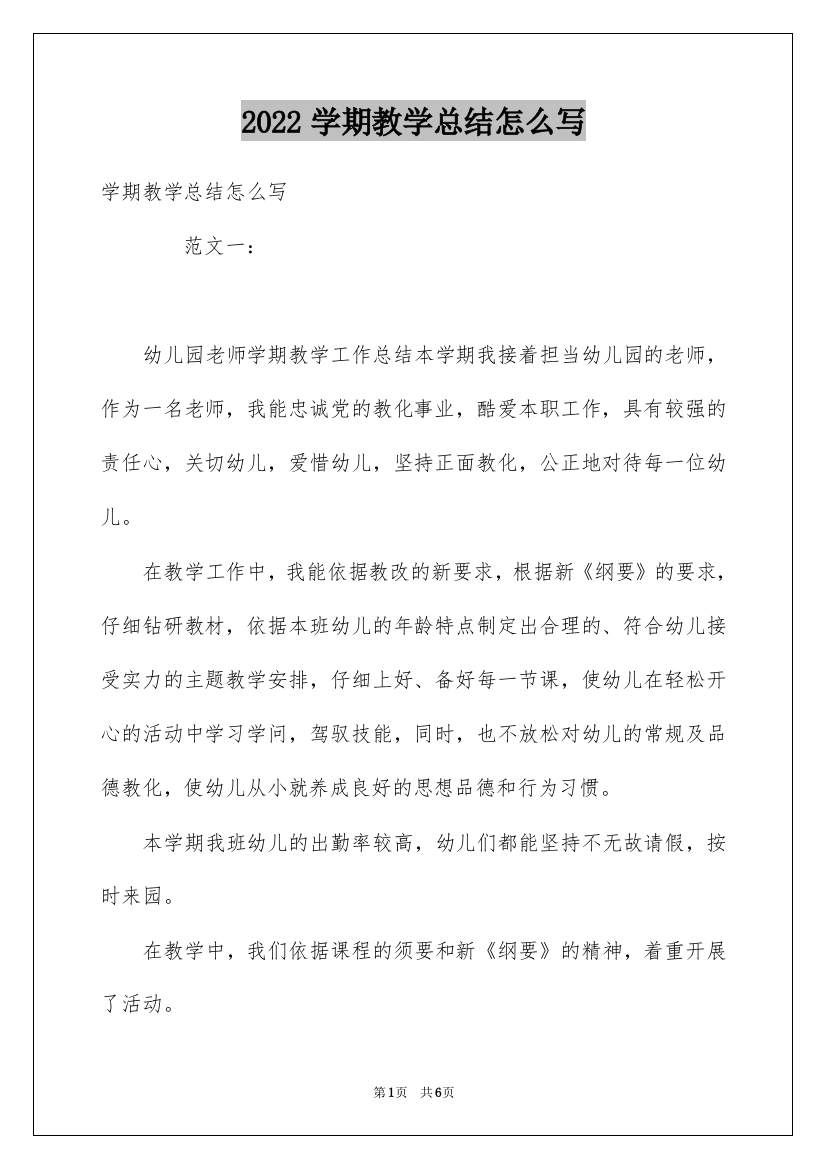 2022学期教学总结怎么写