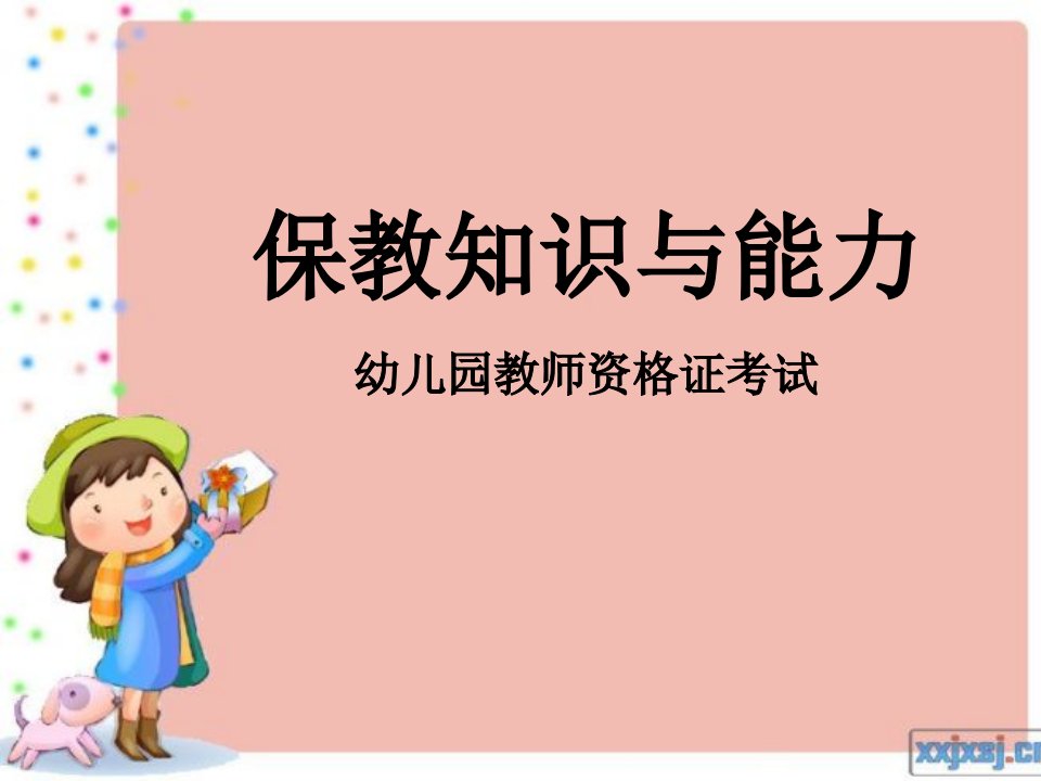 幼儿园教师资格证考试(保教)教案资料