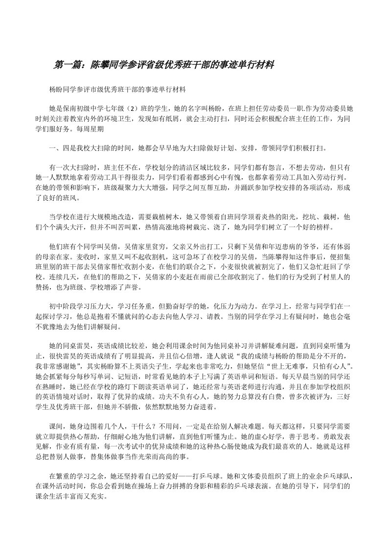 陈攀同学参评省级优秀班干部的事迹单行材料[修改版]