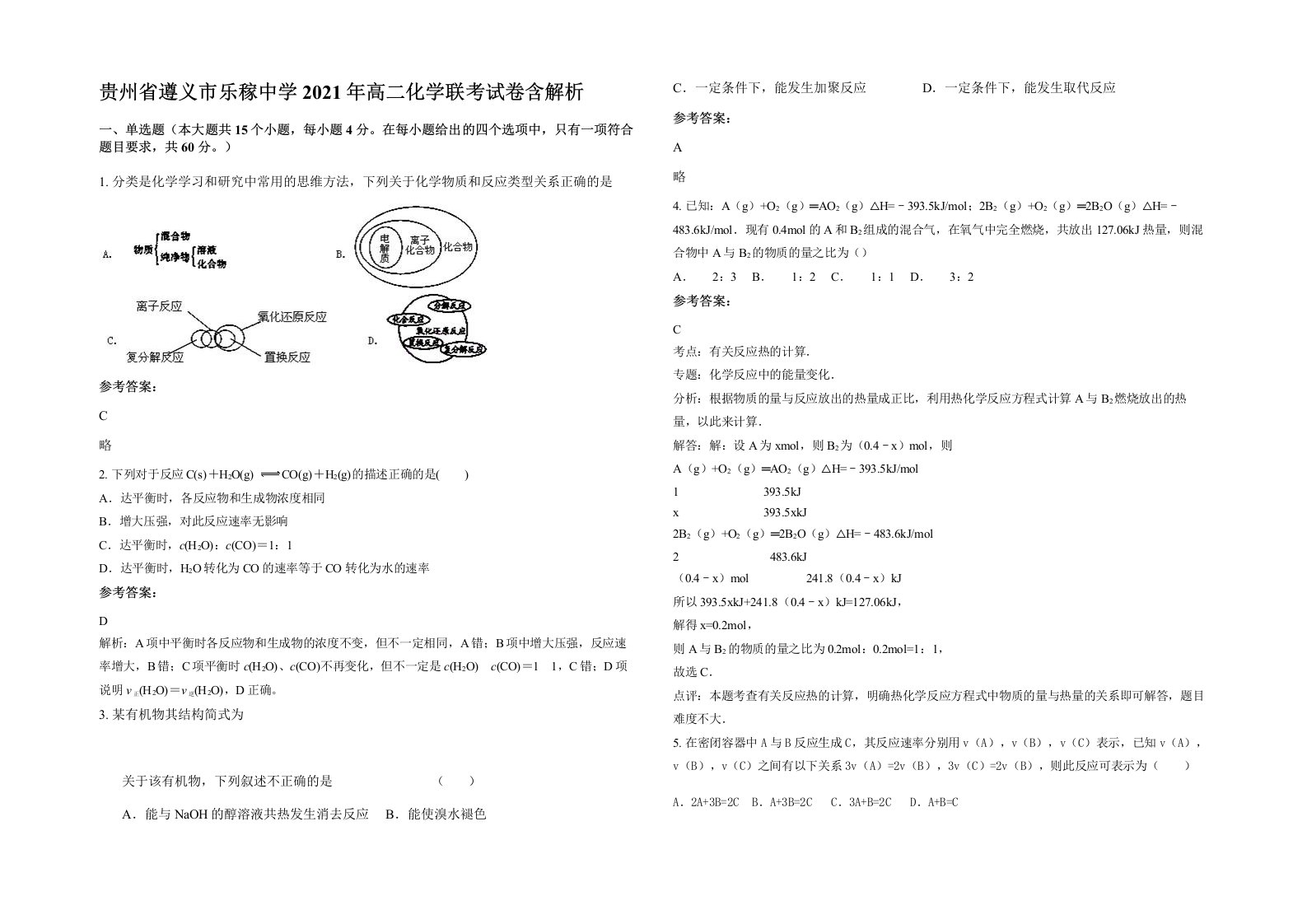 贵州省遵义市乐稼中学2021年高二化学联考试卷含解析