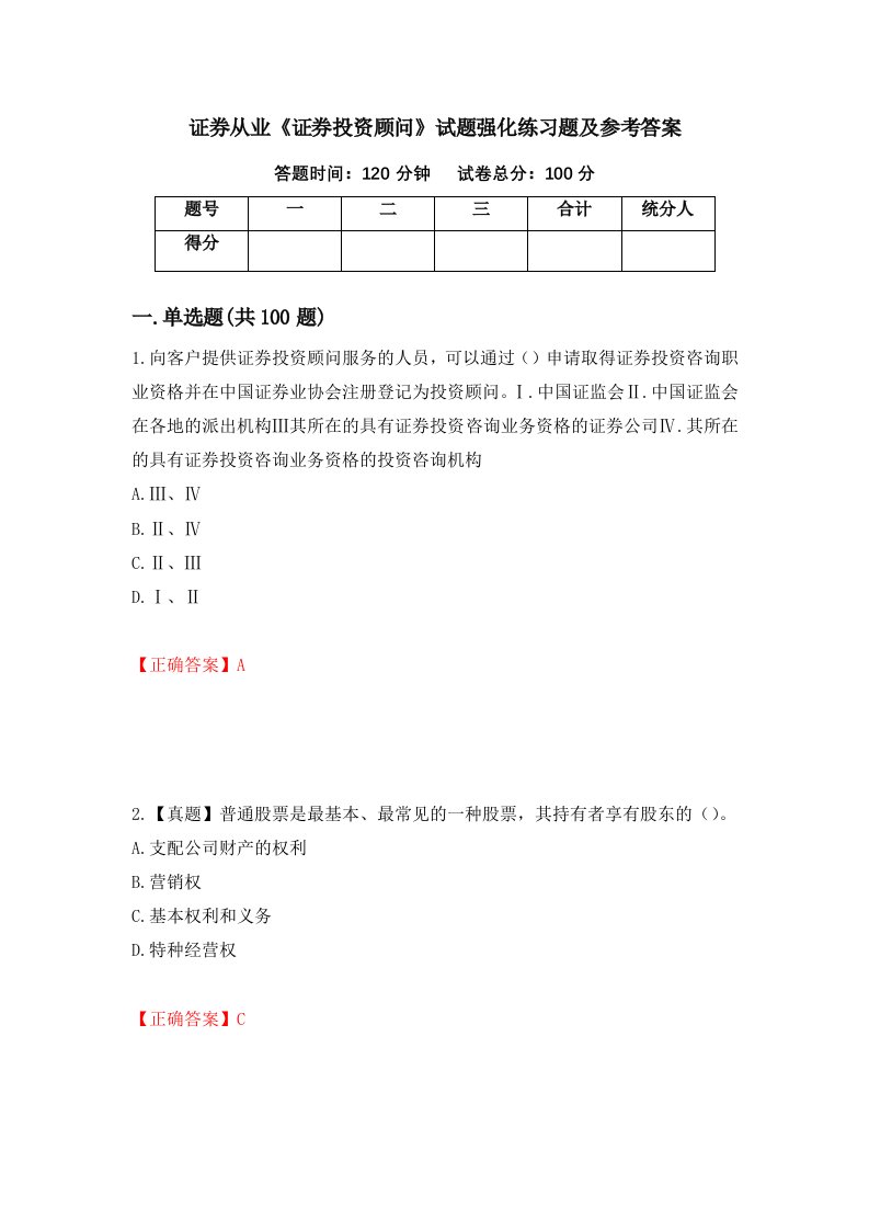 证券从业证券投资顾问试题强化练习题及参考答案第13套