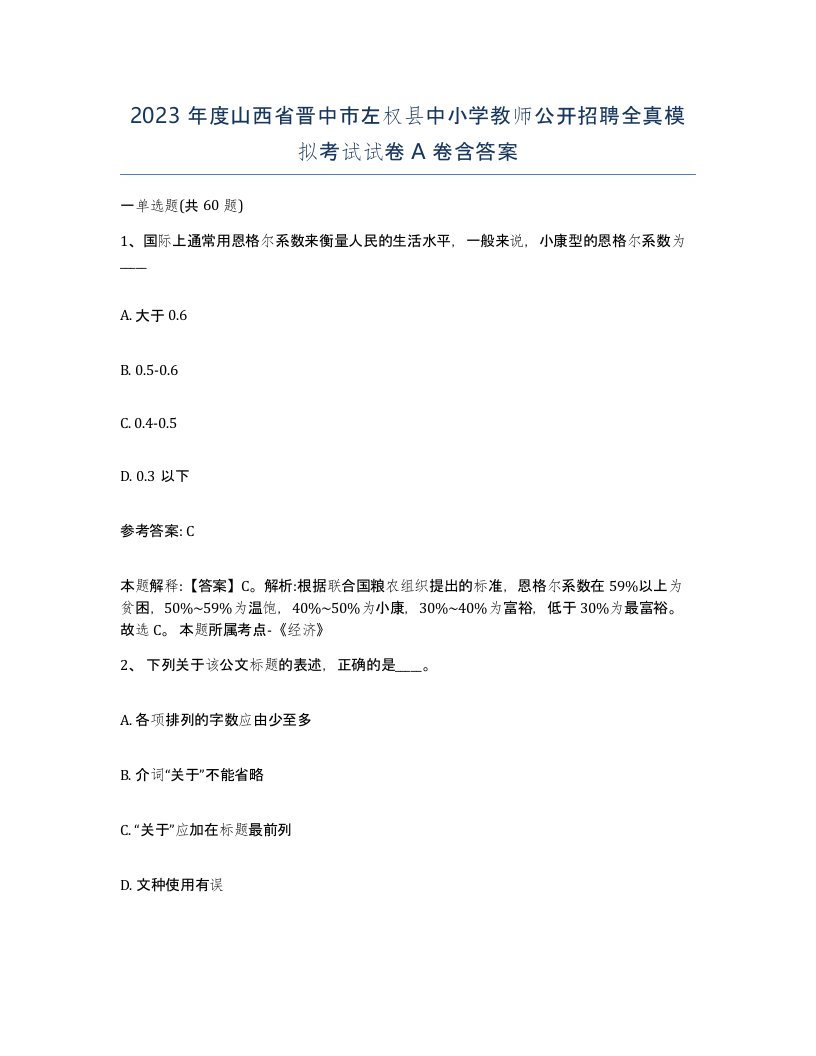 2023年度山西省晋中市左权县中小学教师公开招聘全真模拟考试试卷A卷含答案