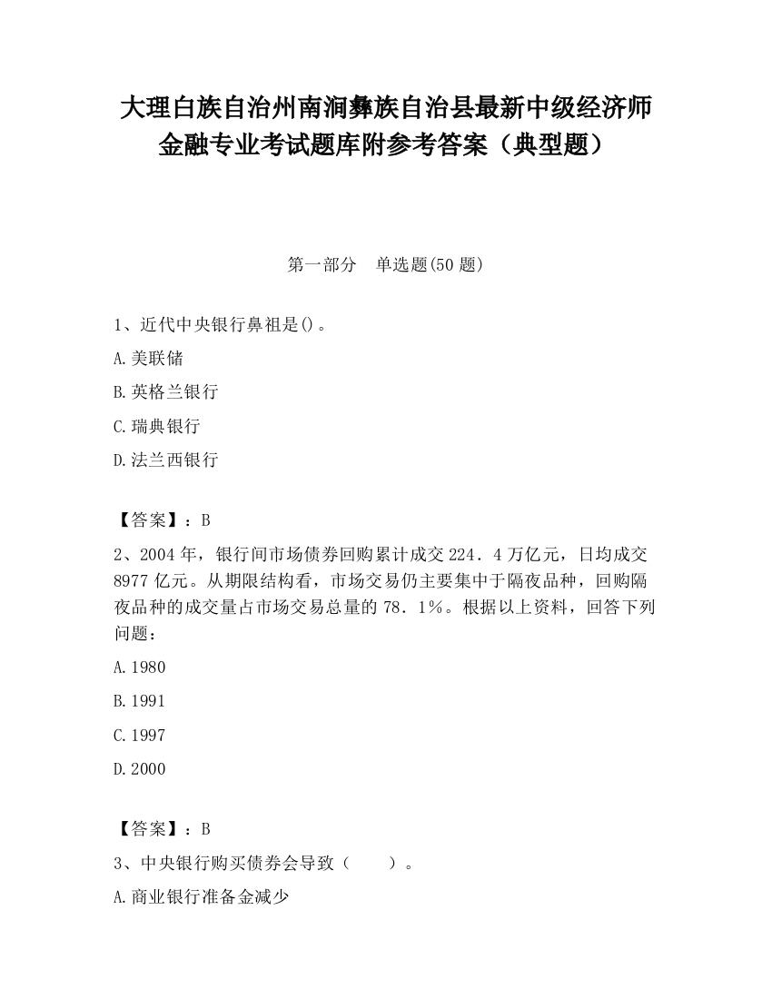 大理白族自治州南涧彝族自治县最新中级经济师金融专业考试题库附参考答案（典型题）