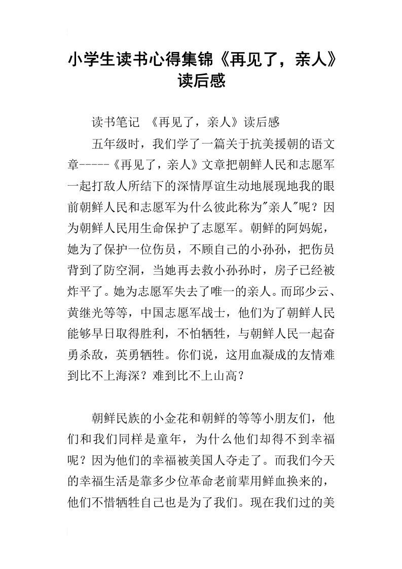 小学生读书心得集锦再见了，亲人读后感