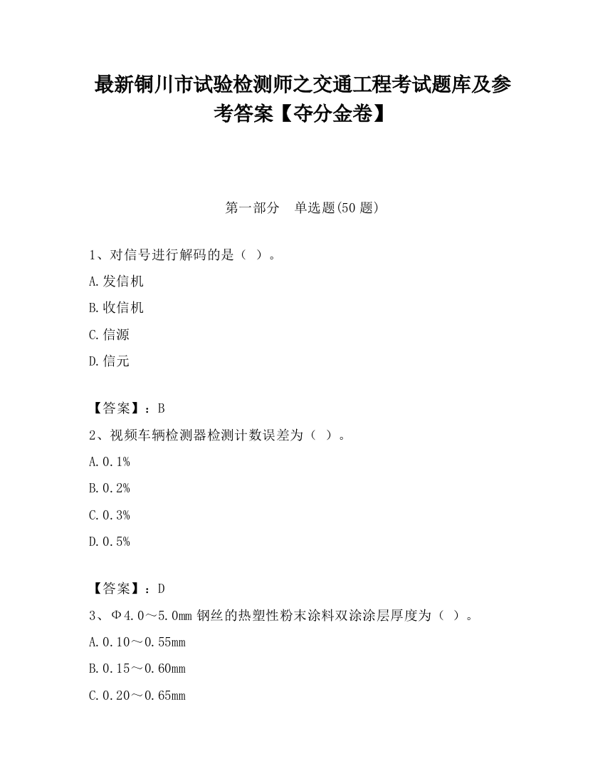 最新铜川市试验检测师之交通工程考试题库及参考答案【夺分金卷】