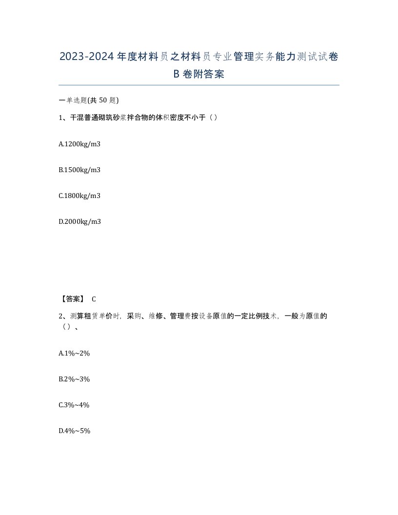 20232024年度材料员之材料员专业管理实务能力测试试卷B卷附答案