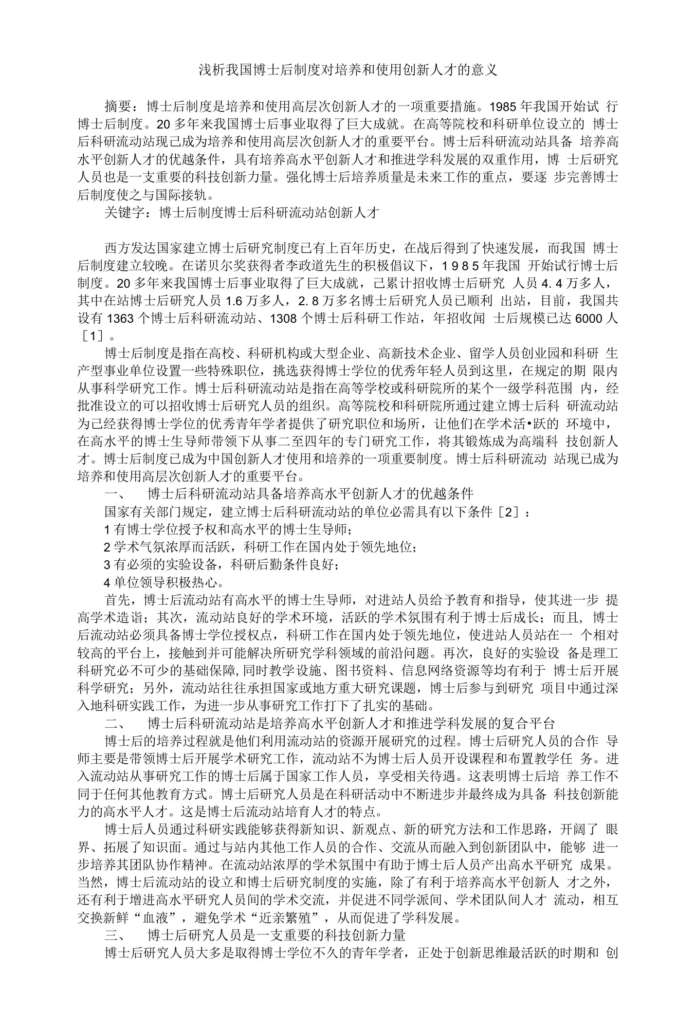 浅析我国博士后制度对培养和使用创新人才的意义