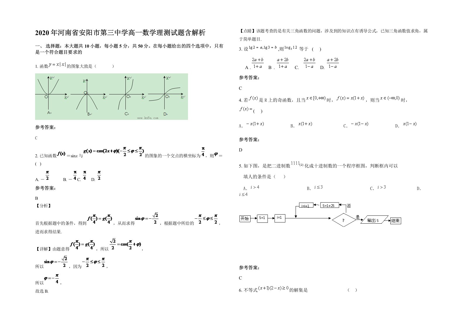 2020年河南省安阳市第三中学高一数学理测试题含解析