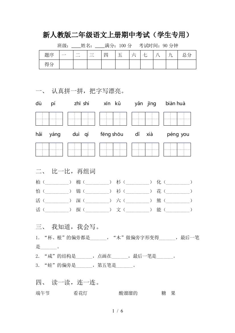 新人教版二年级语文上册期中考试(学生专用)