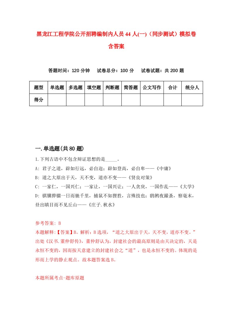 黑龙江工程学院公开招聘编制内人员44人一同步测试模拟卷含答案7