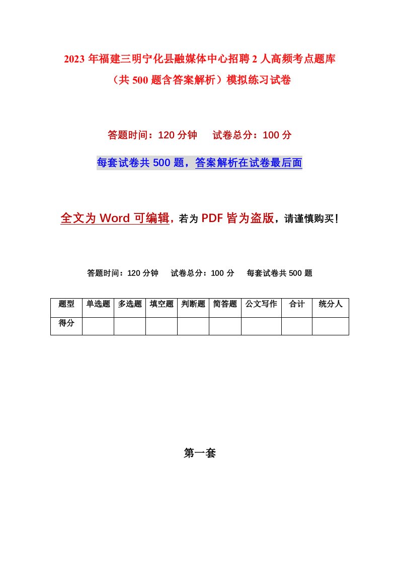 2023年福建三明宁化县融媒体中心招聘2人高频考点题库共500题含答案解析模拟练习试卷