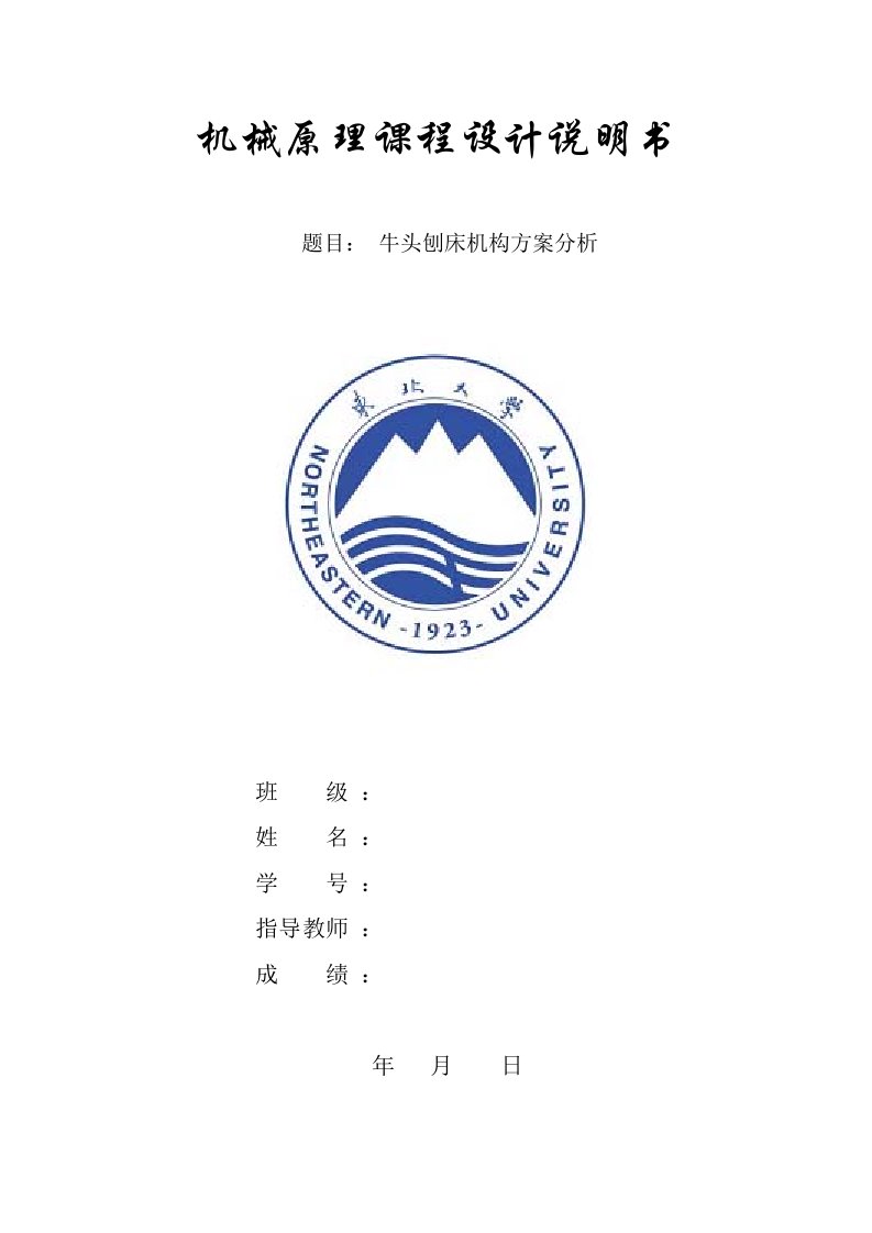 东北大学车辆工程机械原理课程设计--牛头刨床机构方案