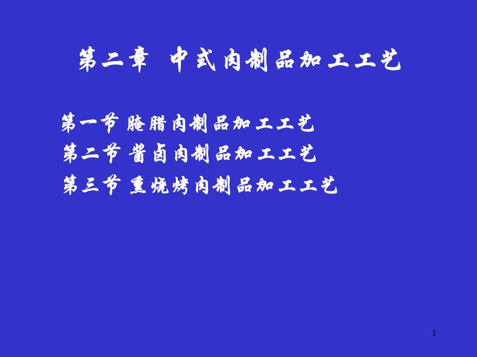 第二章中式肉制品加工工艺一