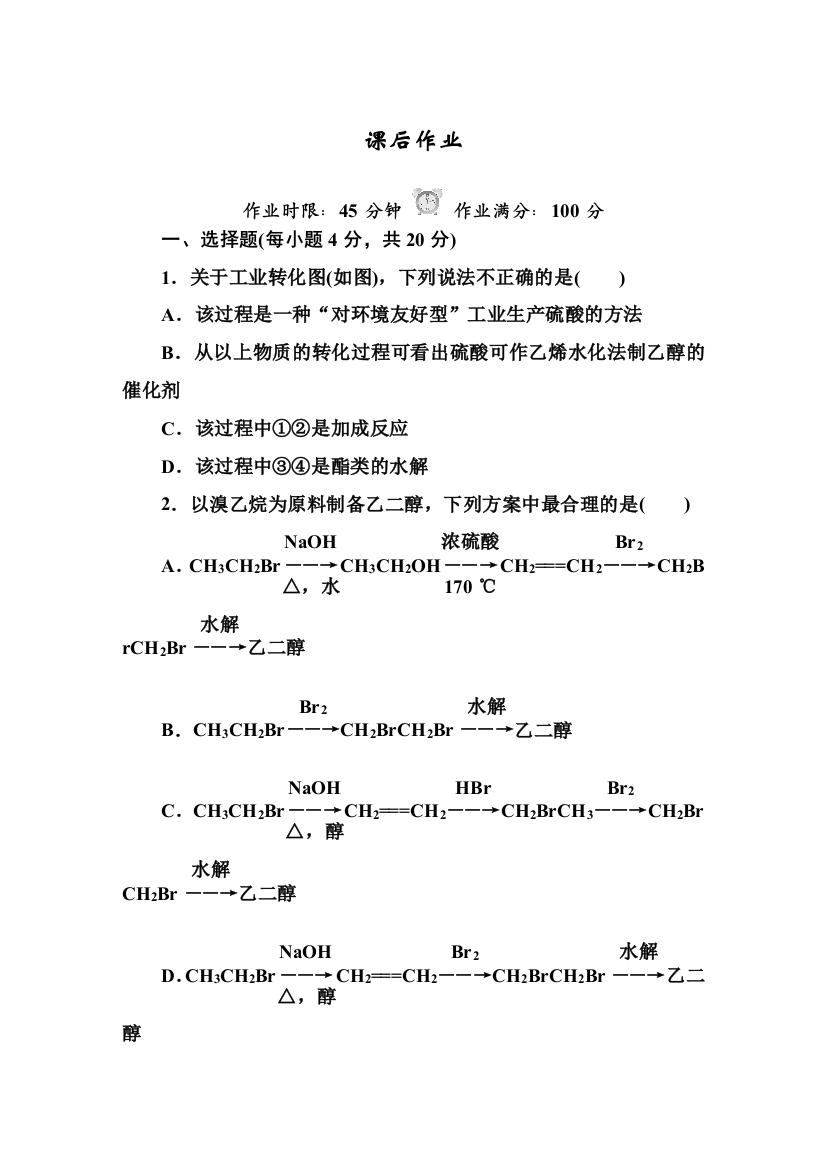 34课时作业——有机合成