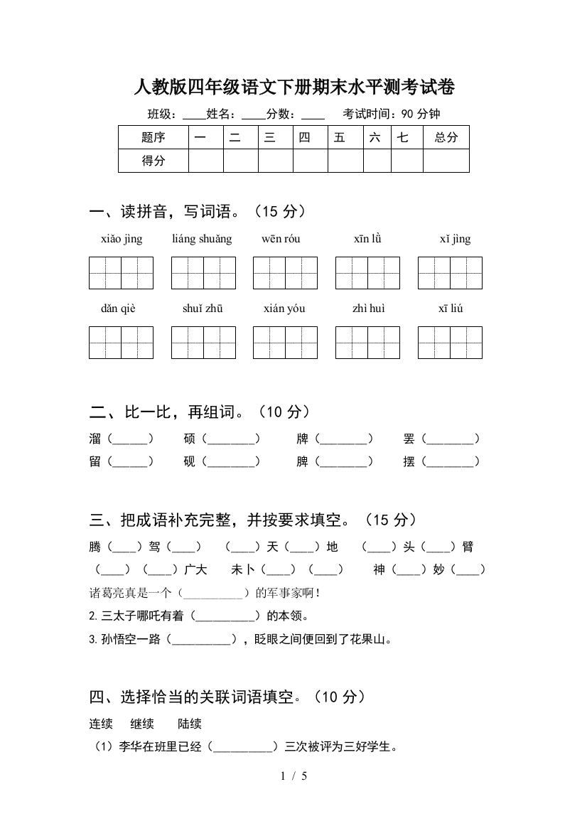 人教版四年级语文下册期末水平测考试卷