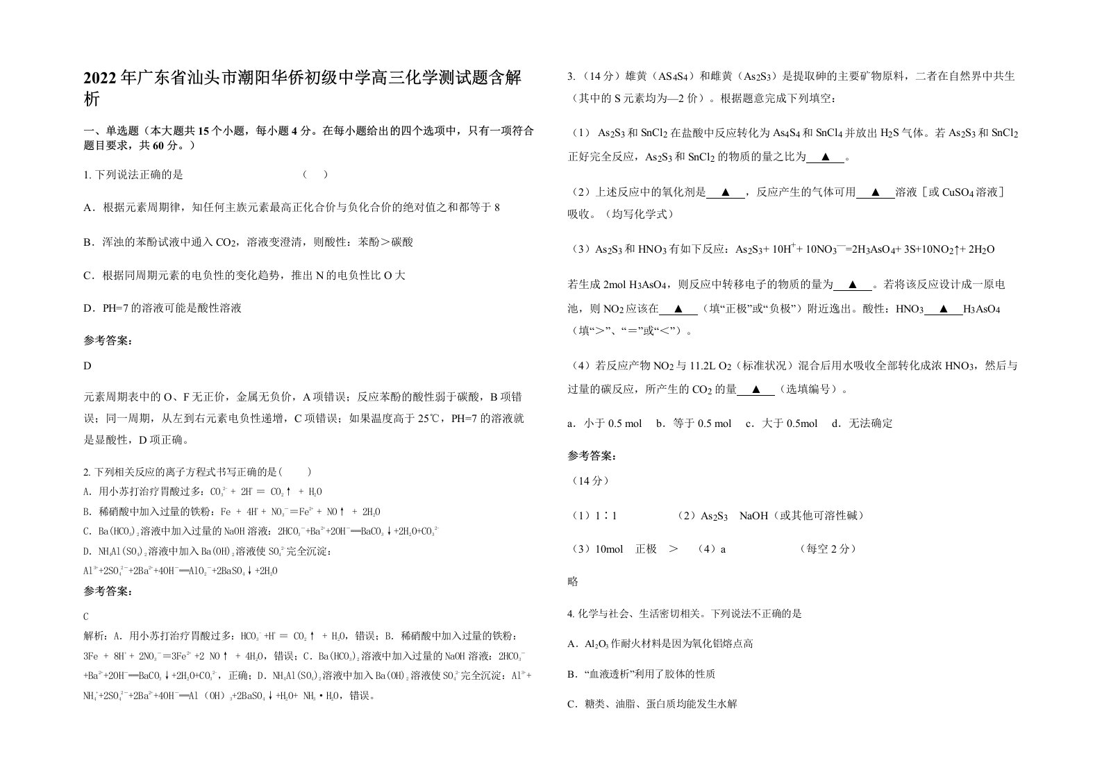 2022年广东省汕头市潮阳华侨初级中学高三化学测试题含解析