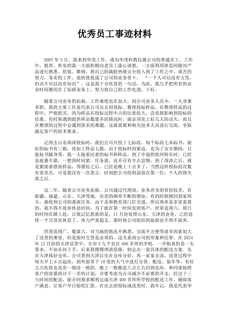 优秀员工事迹材料