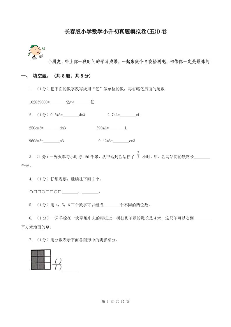 长春版小学数学小升初真题模拟卷(五)D卷