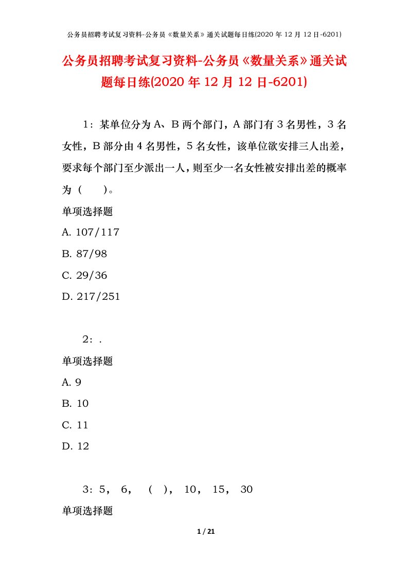 公务员招聘考试复习资料-公务员数量关系通关试题每日练2020年12月12日-6201