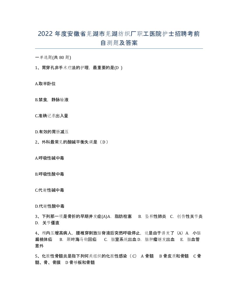 2022年度安徽省芜湖市芜湖纺织厂职工医院护士招聘考前自测题及答案