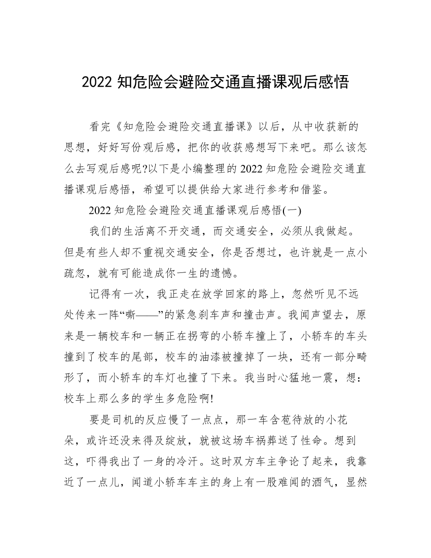 2022知危险会避险交通直播课观后感悟