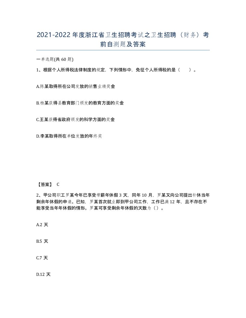 2021-2022年度浙江省卫生招聘考试之卫生招聘财务考前自测题及答案