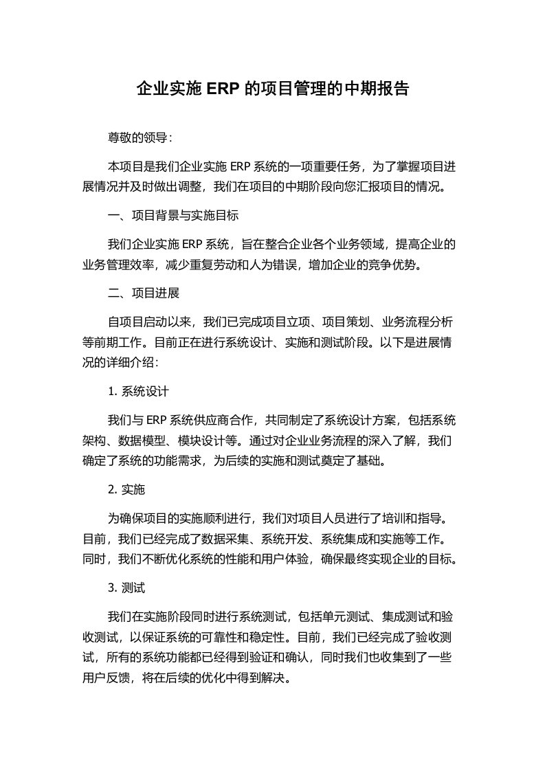 企业实施ERP的项目管理的中期报告