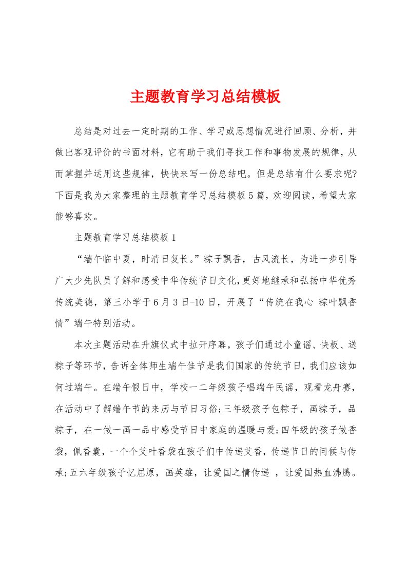 主题教育学习总结模板