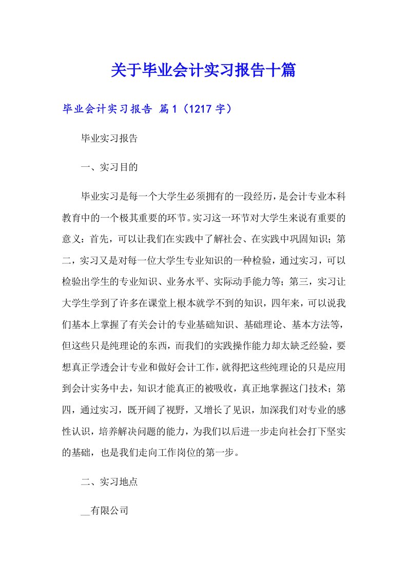 关于毕业会计实习报告十篇