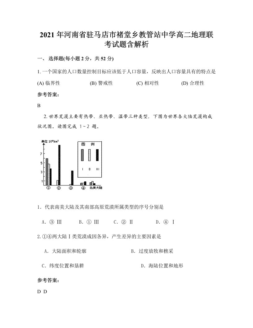 2021年河南省驻马店市褚堂乡教管站中学高二地理联考试题含解析