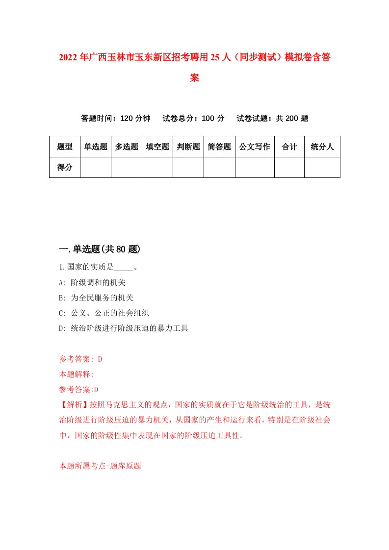 2022年广西玉林市玉东新区招考聘用25人同步测试模拟卷含答案9