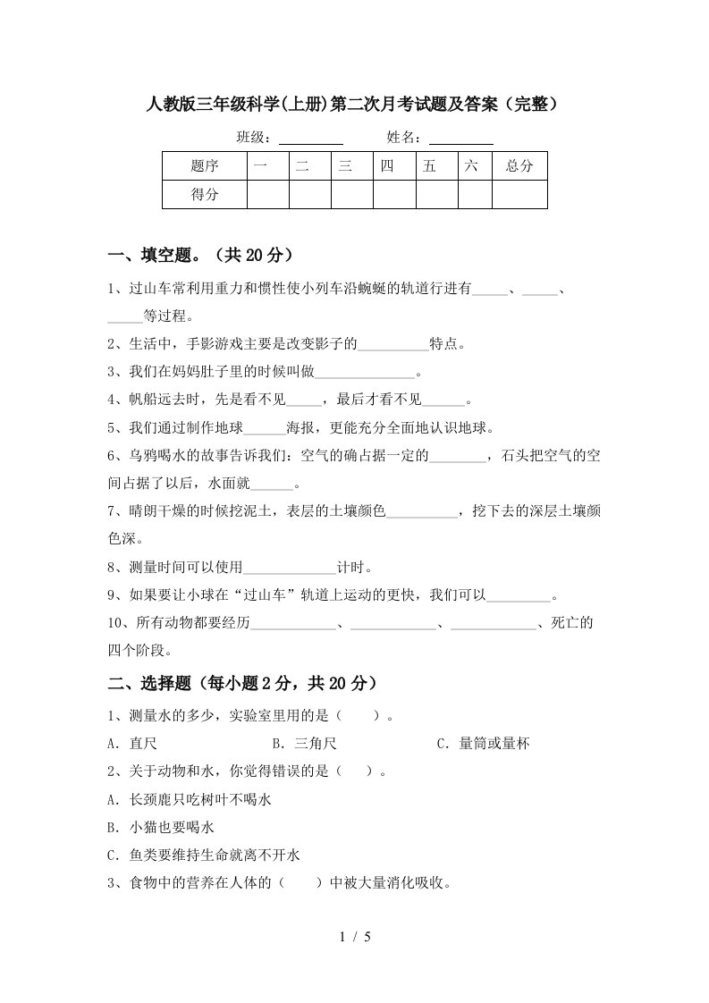 人教版三年级科学上册第二次月考试题及答案完整