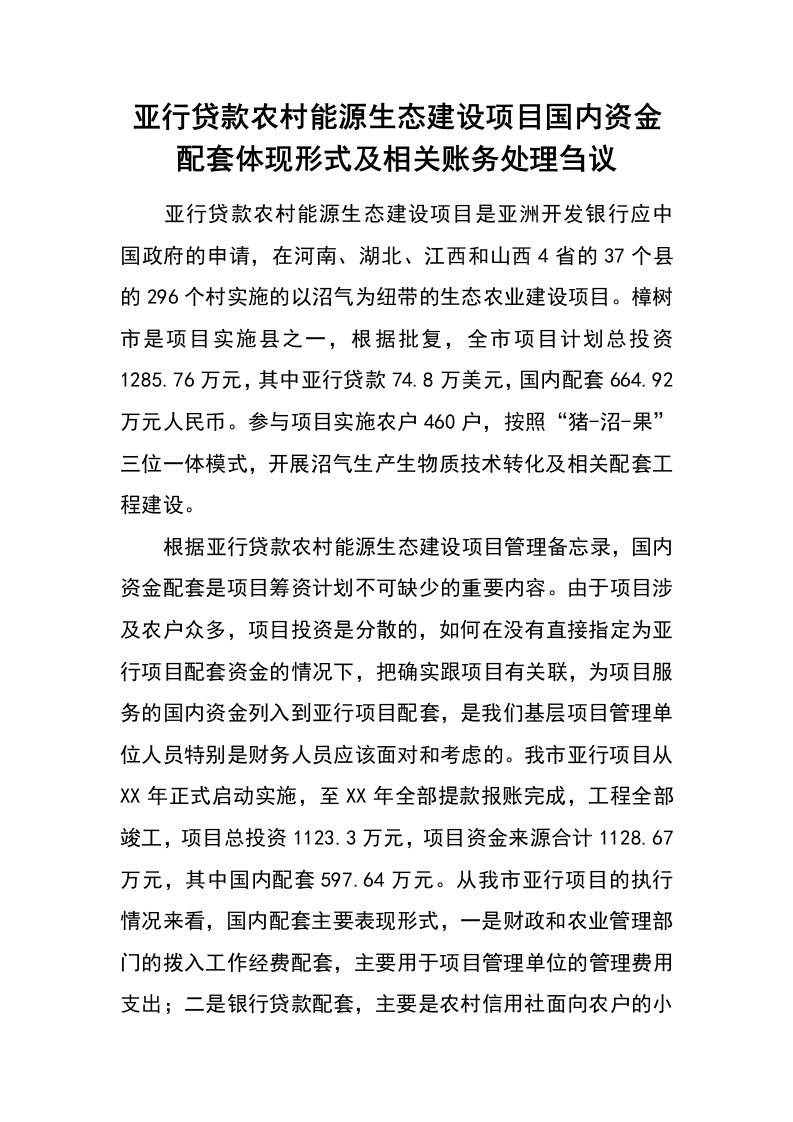 亚行贷款农村能源生态建设项目国内资金配套体现形式及相关账务处理刍议