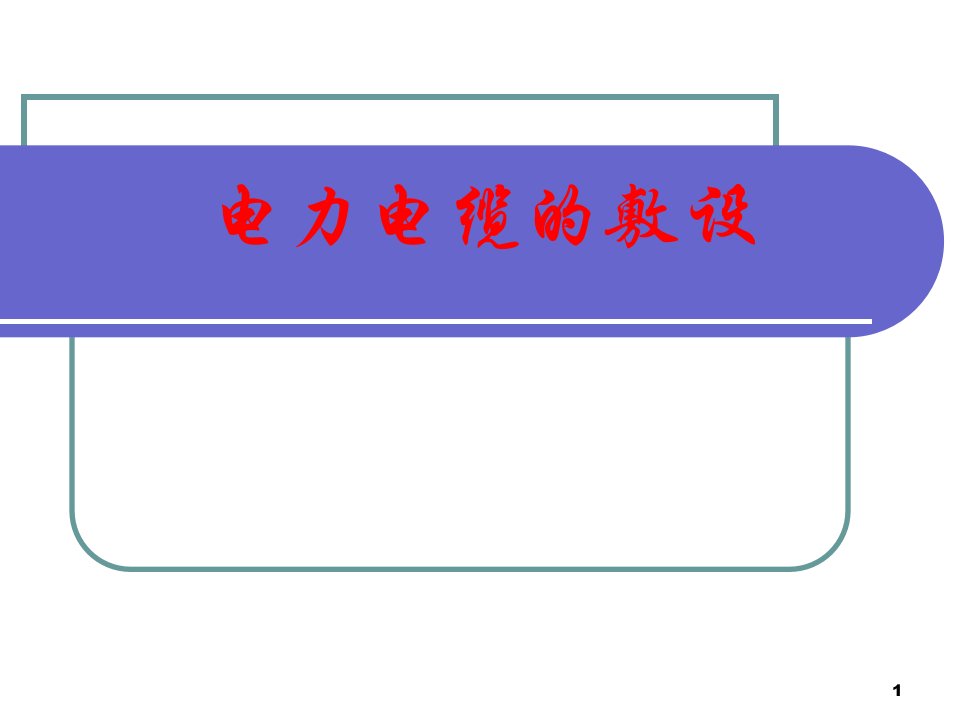 电力电缆的敷设施工技术讲义(附示意图)