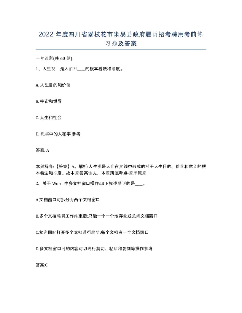 2022年度四川省攀枝花市米易县政府雇员招考聘用考前练习题及答案