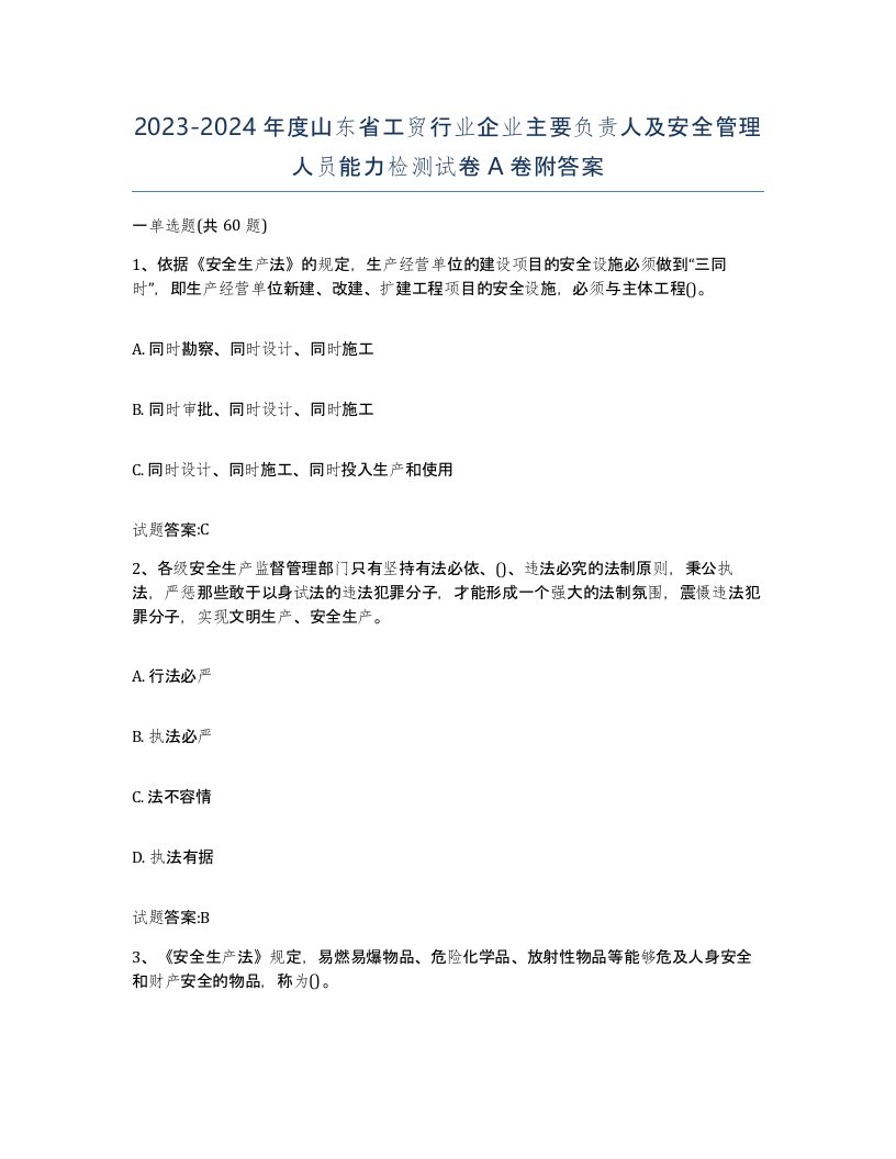 20232024年度山东省工贸行业企业主要负责人及安全管理人员能力检测试卷A卷附答案