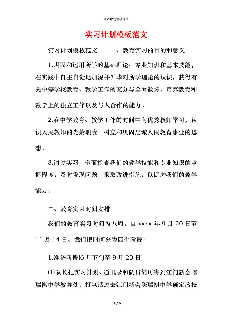 精编实习计划模板范文