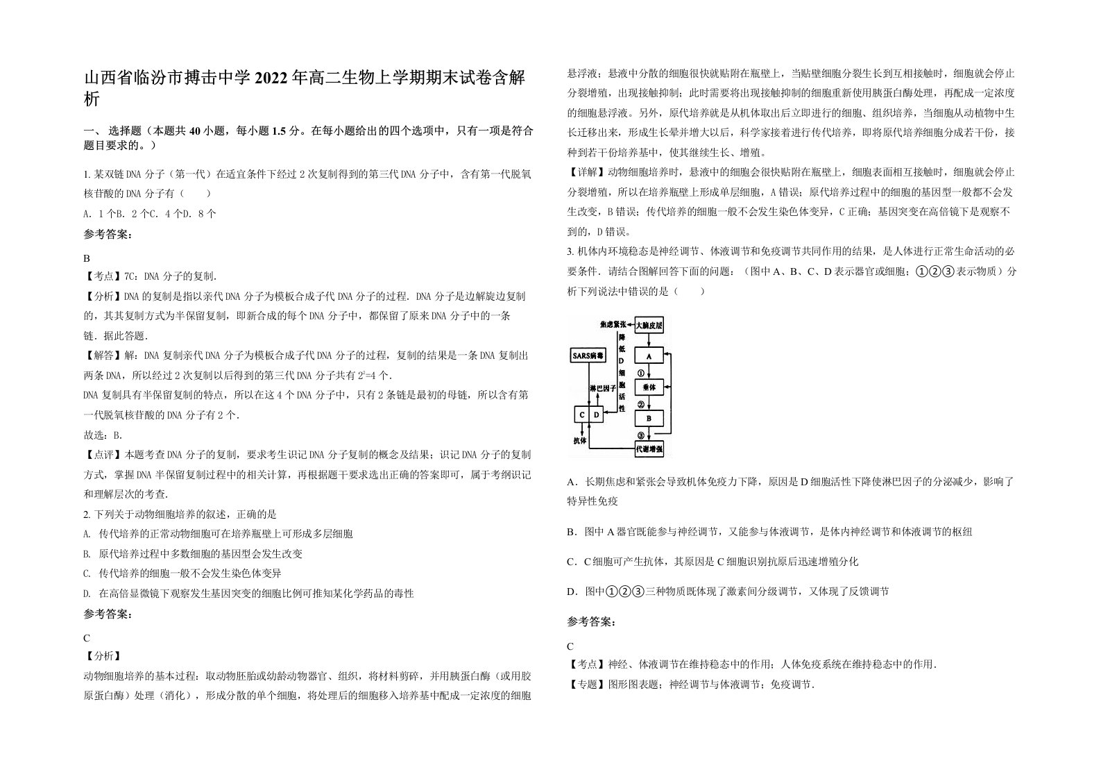 山西省临汾市搏击中学2022年高二生物上学期期末试卷含解析